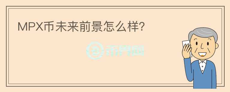 MPX幣未來前景怎么樣？