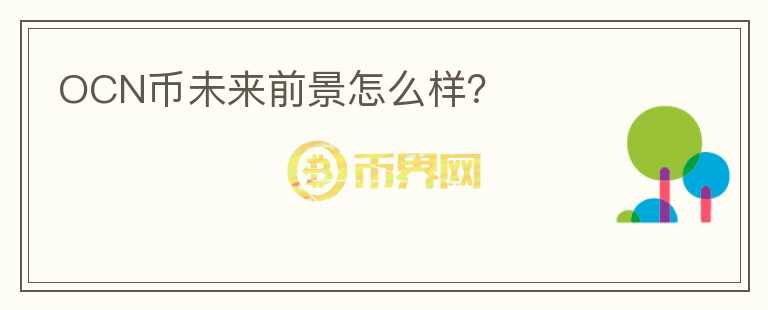 OCN幣未來前景怎么樣？