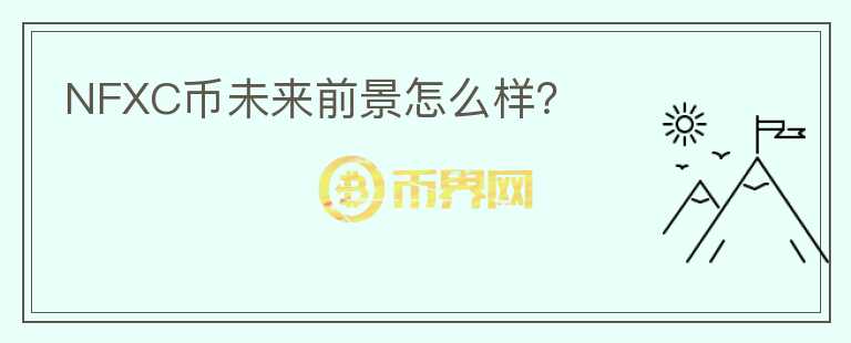 NFXC幣未來前景怎么樣？