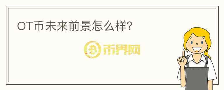 OT幣未來(lái)前景怎么樣？