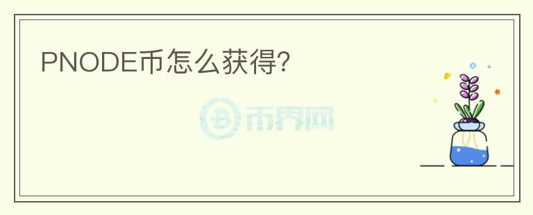 PNODE幣怎么獲得？