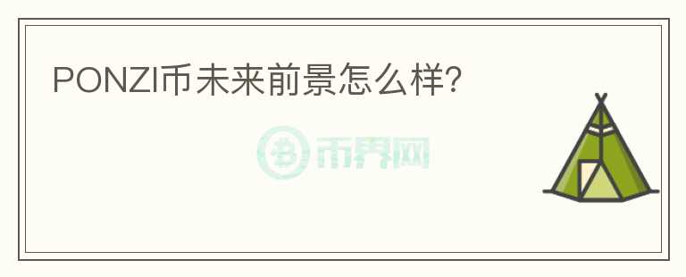 PONZI幣未來(lái)前景怎么樣？