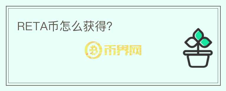RETA幣怎么獲得？