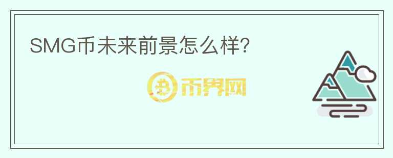 SMG幣未來前景怎么樣？