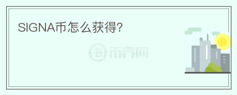 SIGNA幣怎么獲得？