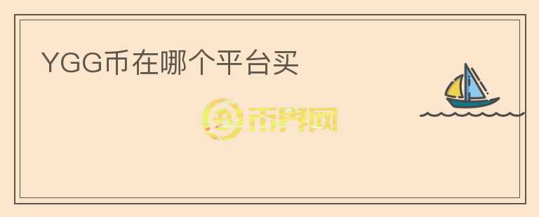 YGG幣在哪個(gè)平臺(tái)買(mǎi)