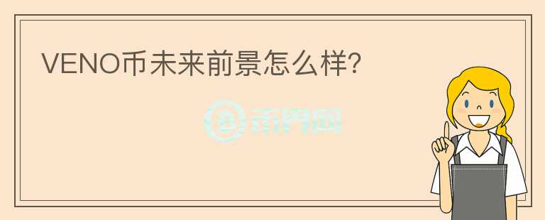 VENO幣未來(lái)前景怎么樣？