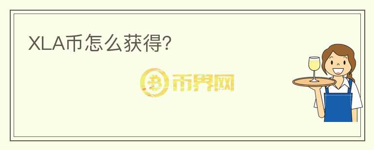 XLA幣怎么獲得？
