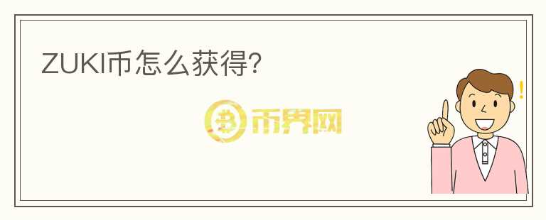 ZUKI幣怎么獲得？