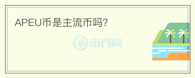 APEU幣是主流幣嗎？