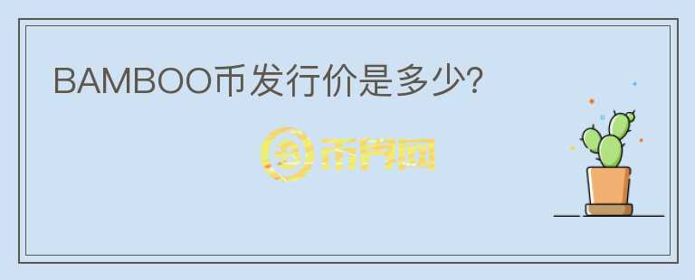 BAMBOO幣發(fā)行價是多少？
