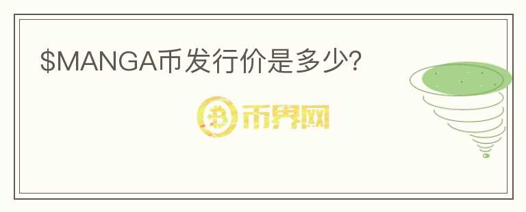 $MANGA幣發(fā)行價是多少？