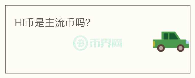 HI幣是主流幣嗎？