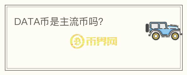 DATA幣是主流幣嗎？