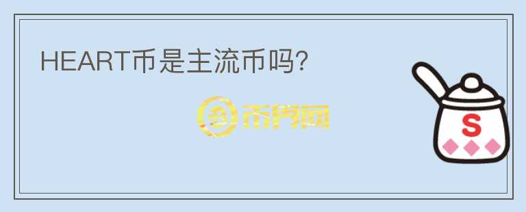 HEART幣是主流幣嗎？