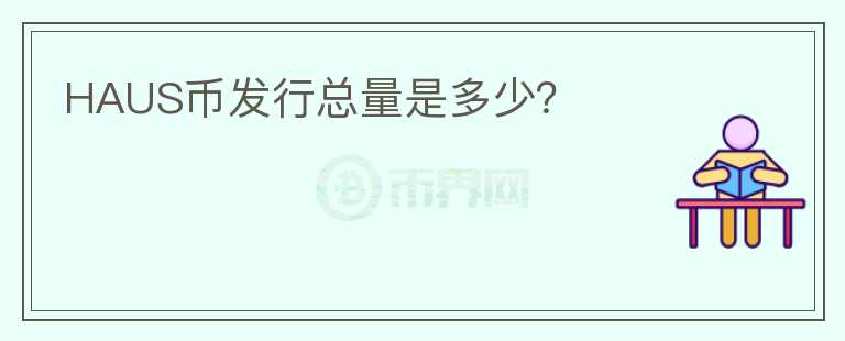 HAUS幣發(fā)行總量是多少？
