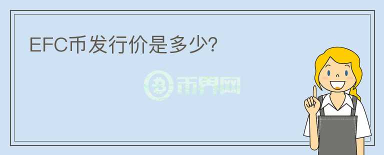 EFC幣發(fā)行價是多少？