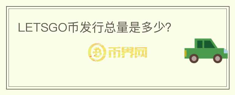LETSGO幣發(fā)行總量是多少？