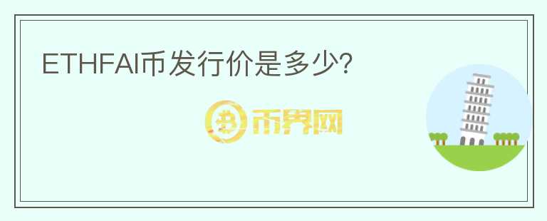 ETHFAI幣發(fā)行價(jià)是多少？