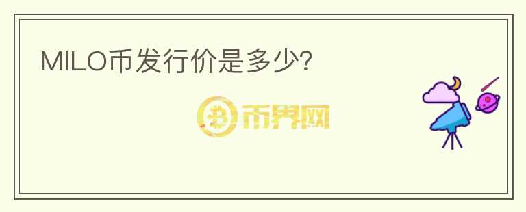 MILO幣發(fā)行價是多少？