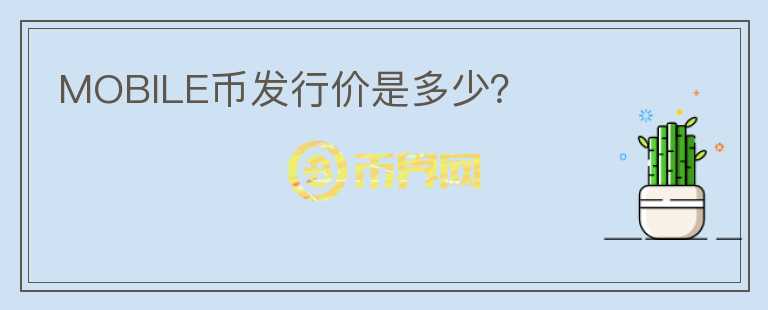 MOBILE幣發(fā)行價(jià)是多少？