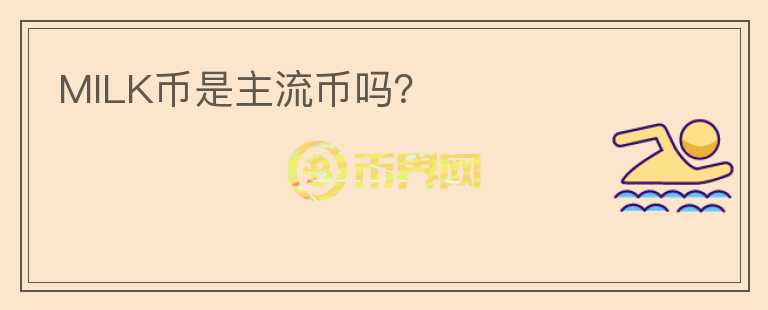 MILK幣是主流幣嗎？
