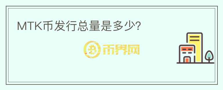 MTK幣發(fā)行總量是多少？