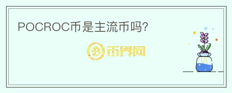 POCROC幣是主流幣嗎？