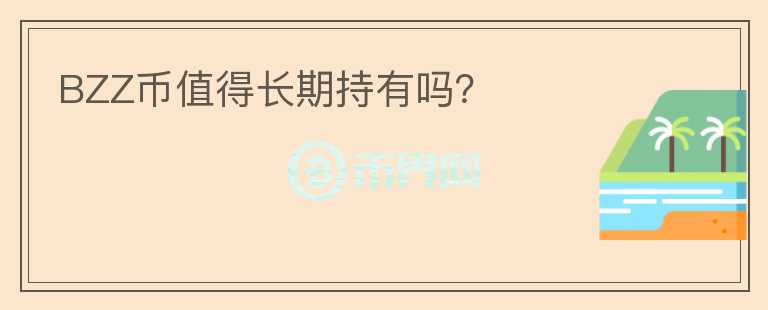 BZZ幣值得長期持有嗎？