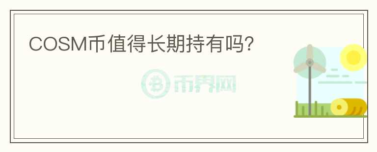 COSM幣值得長期持有嗎？