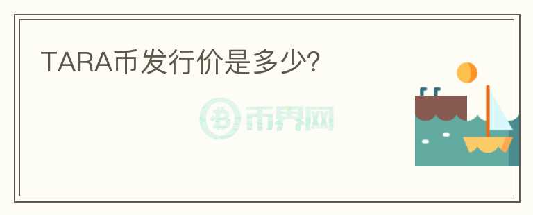 TARA幣發(fā)行價是多少？