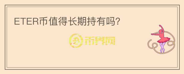 ETER幣值得長期持有嗎？