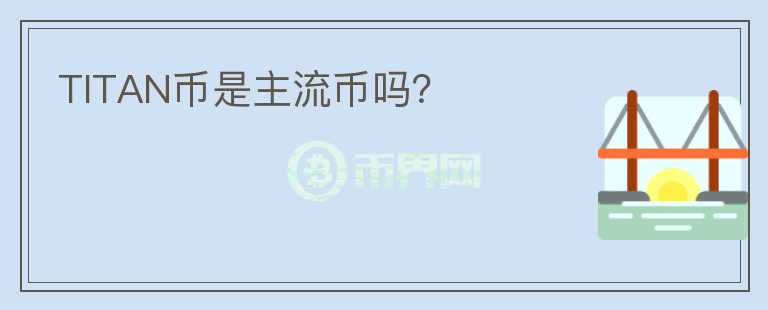 TITAN幣是主流幣嗎？