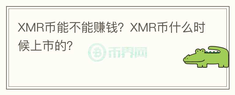 XMR幣能不能賺錢？XMR幣什么時(shí)候上市的？