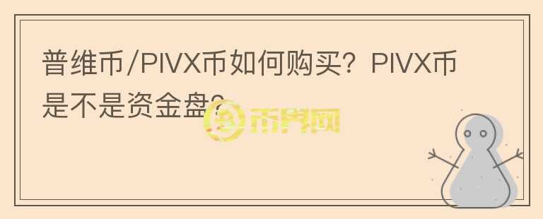 普維幣/PIVX幣如何購(gòu)買？PIVX幣是不是資金盤？