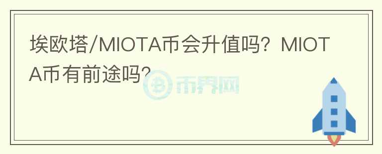 埃歐塔/MIOTA幣會(huì)升值嗎？MIOTA幣有前途嗎？