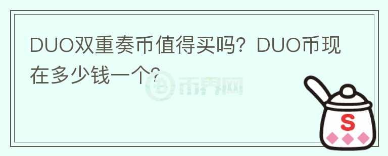 DUO雙重奏幣值得買嗎？DUO幣現(xiàn)在多少錢一個(gè)？
