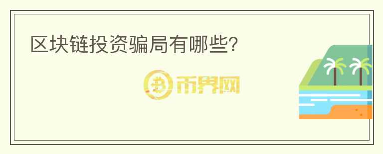 區(qū)塊鏈投資騙局有哪些？