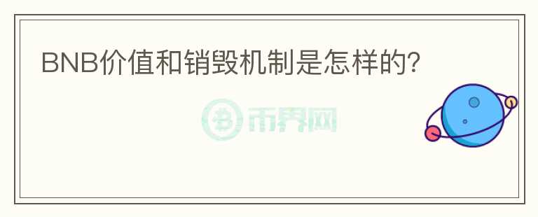 BNB價值和銷毀機制是怎樣的？
