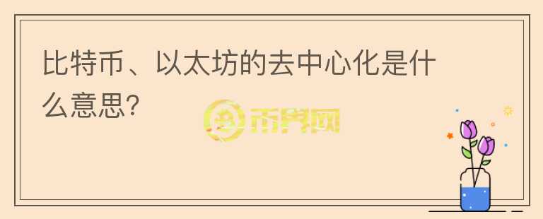 比特幣、以太坊的去中心化是什么意思？