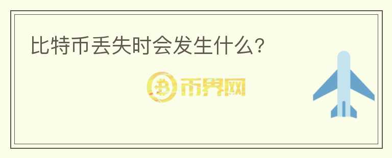 比特幣丟失時(shí)會(huì)發(fā)生什么?