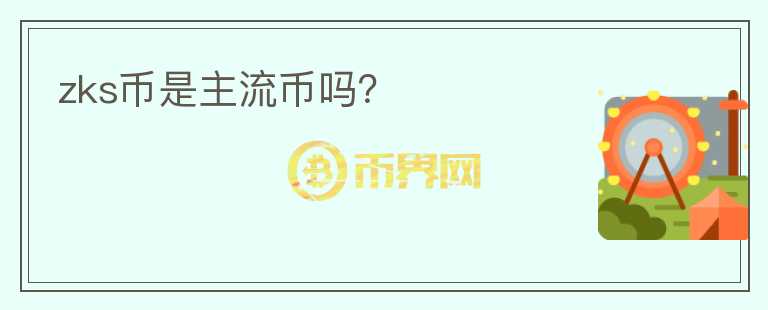 zks幣是主流幣嗎？