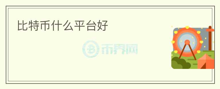 比特幣什么平臺好