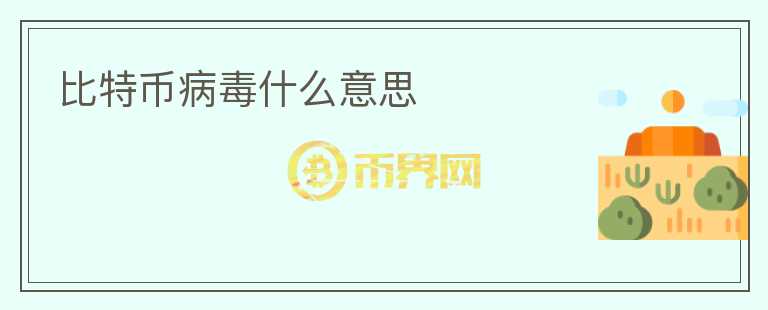 比特幣病毒什么意思