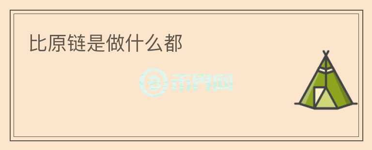 比原鏈是做什么都