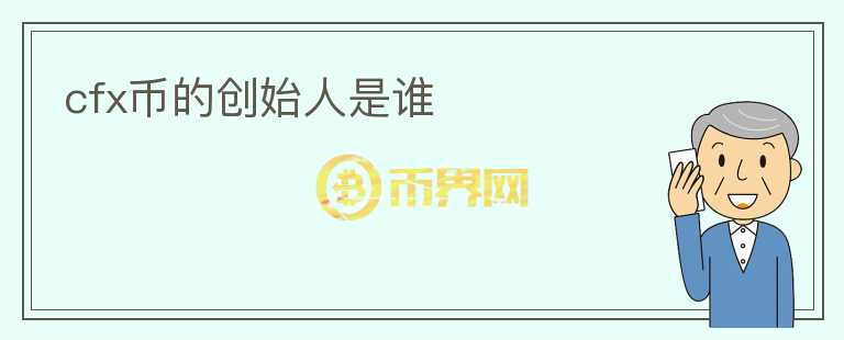 cfx幣的創(chuàng)始人是誰