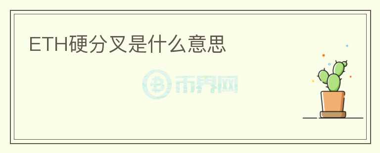 ETH硬分叉是什么意思