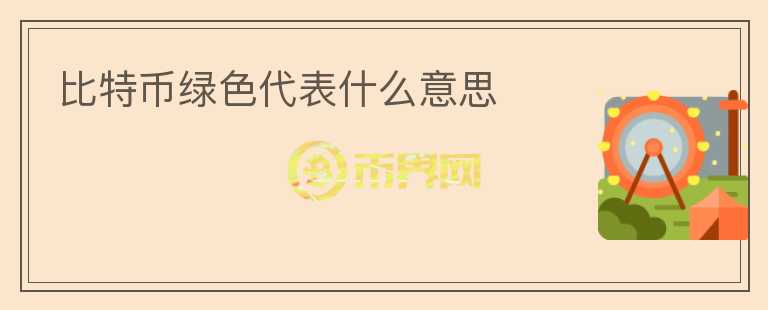 比特幣綠色代表什么意思