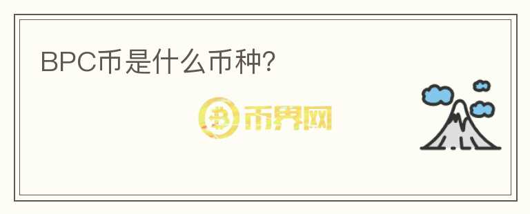 BPC幣是什么幣種？