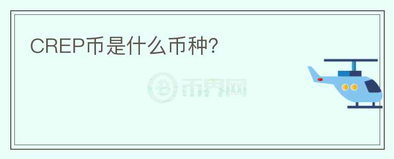 CREP幣是什么幣種？